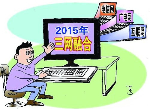 三网融合另类解读 网游大时代将到来？ 