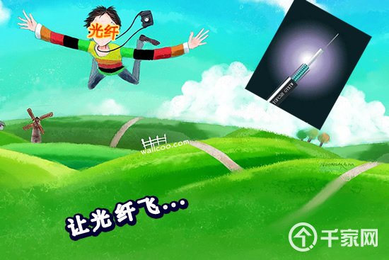 让光纤飞．．．（千家网图文）