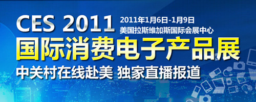 ZOL记者抢先报道CES2011展馆(组图) 