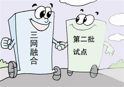 三网融合第二批试点 会不会再次夭折？