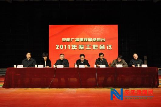 河南：安阳广播电视网络台2011年度工作会议召开