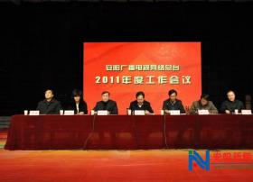 河南：安阳广播电视网络台2011年度工作会议召开