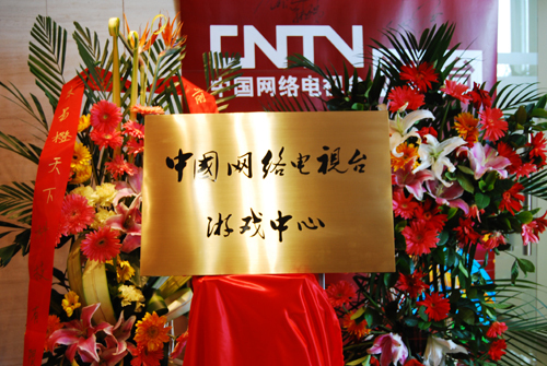 中国网络电视台游戏中心今日正式挂牌