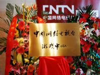CNTV高调布局游戏业务