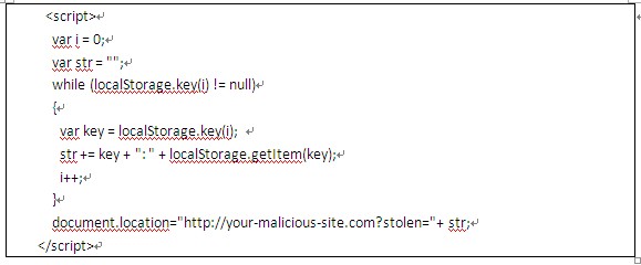 HTML5本地存储的安全性