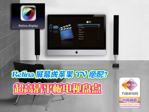 Retina屏成苹果TV绝配?超高清平板盘点 