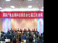 广电总局科技委员会七届三次会议在京召开